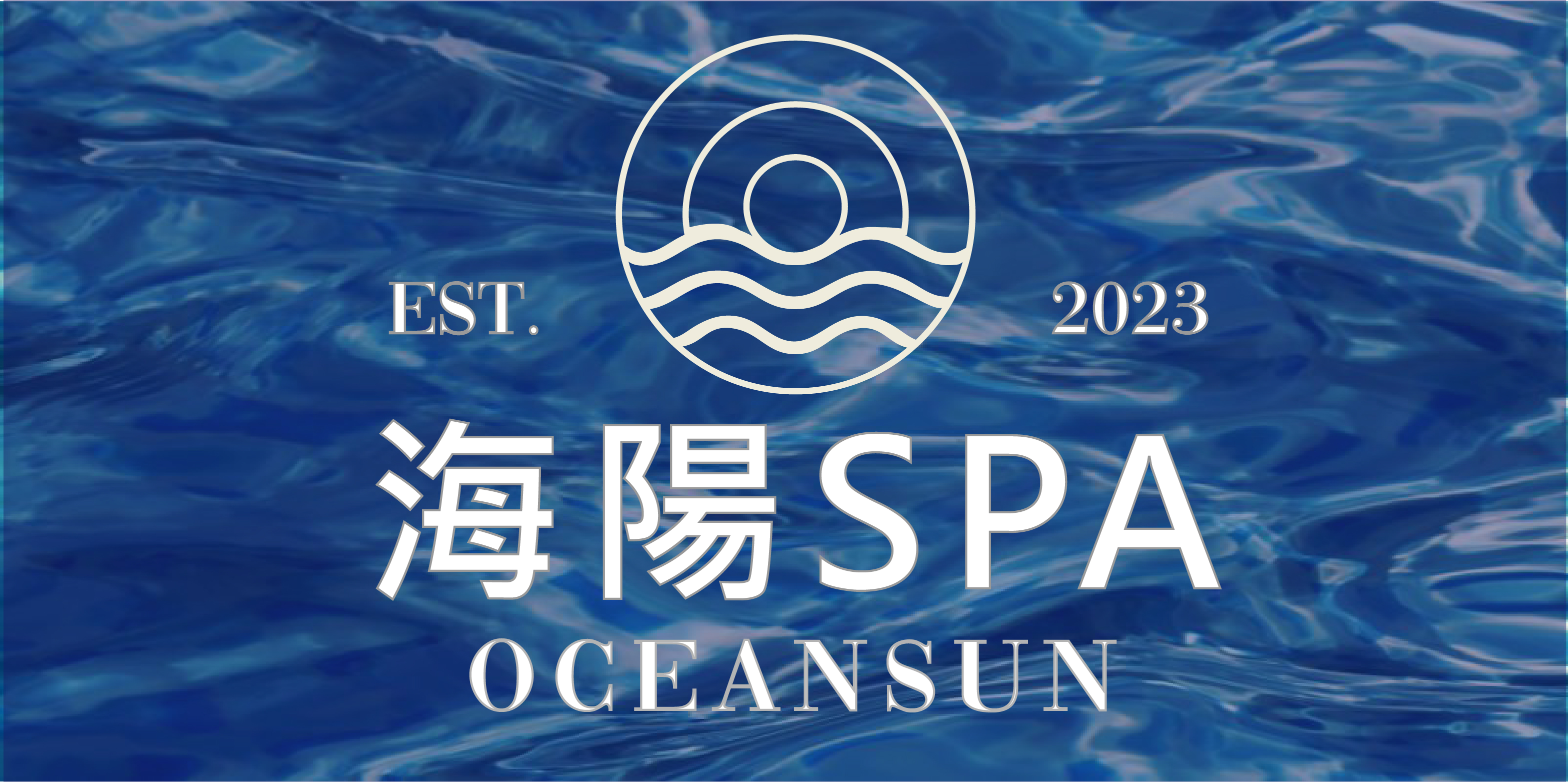 海陽spa Oceansun spa